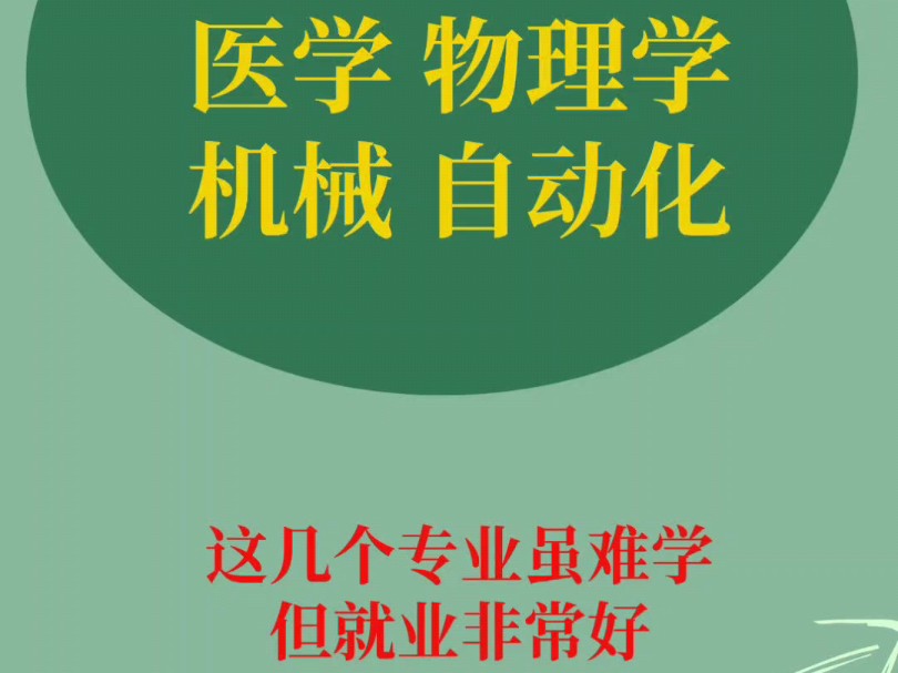 这几个专业吧,虽然难学,但学出来就业很好!#高考志愿填报 #升学规划 #如何选适合自己的专业 #职业生涯规划哔哩哔哩bilibili