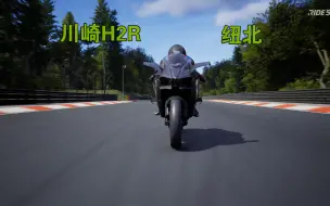 Download Video: RIDE5 川崎H2R 纽北 第一视角