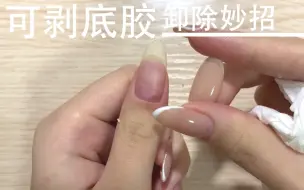 Télécharger la video: 美甲分享 | 可剥底胶卸除小妙招