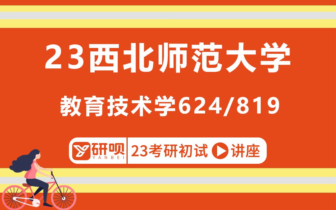 23西北师范大学教育技术学专业考研(西北师大教育技术学)624教育技术学/819现代远程教育/佳佳学姐/研呗考研初试分享讲座哔哩哔哩bilibili