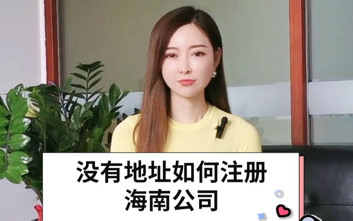 下载海南“E登记”APP,直接在线提交公司核名和设立登记哔哩哔哩bilibili