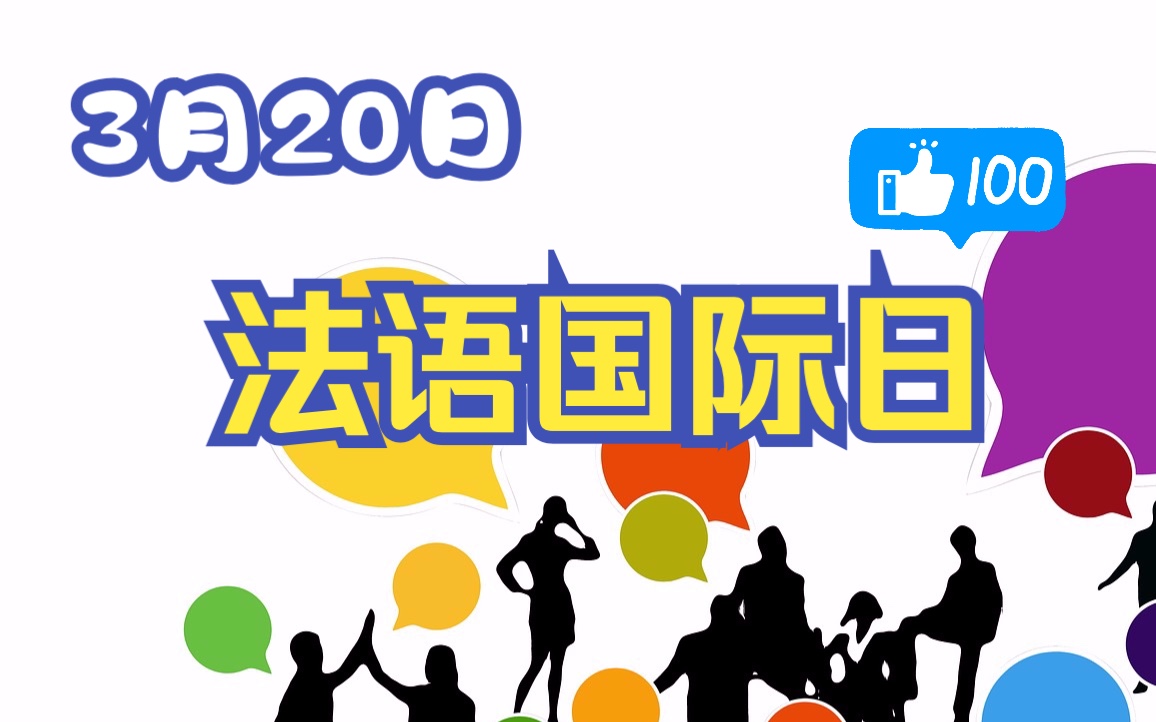 法語知多d | 3月20日,