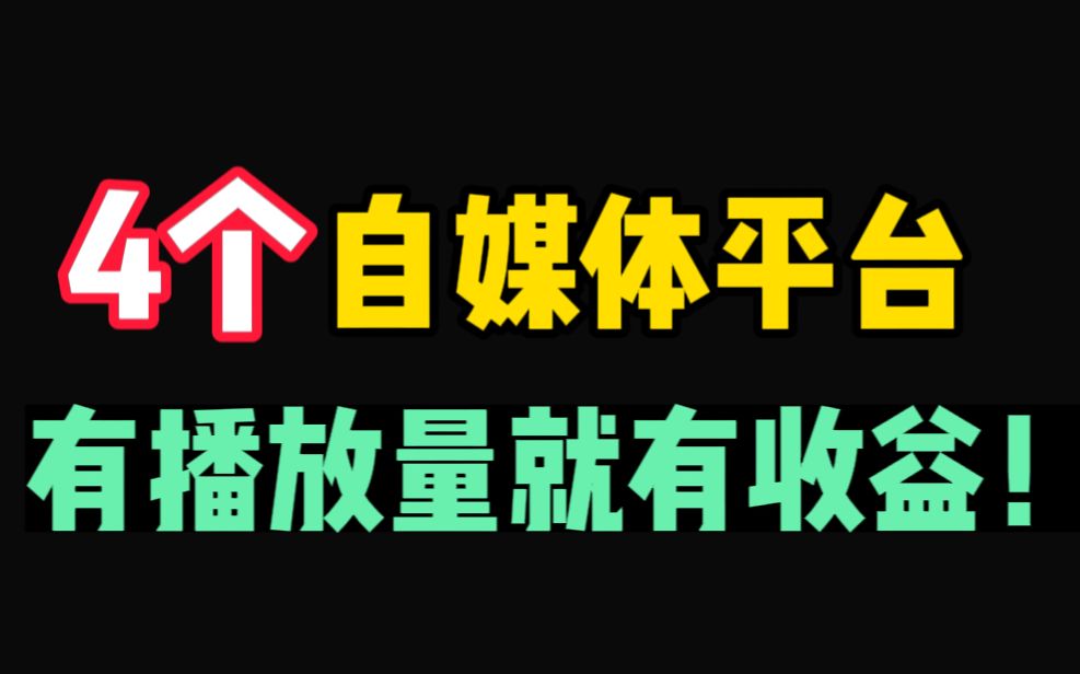 【建议收藏】这4个自媒体平台,只要有播放量,就会有收益!哔哩哔哩bilibili