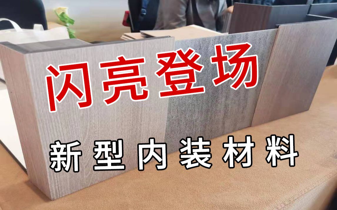 [图]新材料室内装饰材料来啦！亮相金螳螂年度大会，吸引大量关注