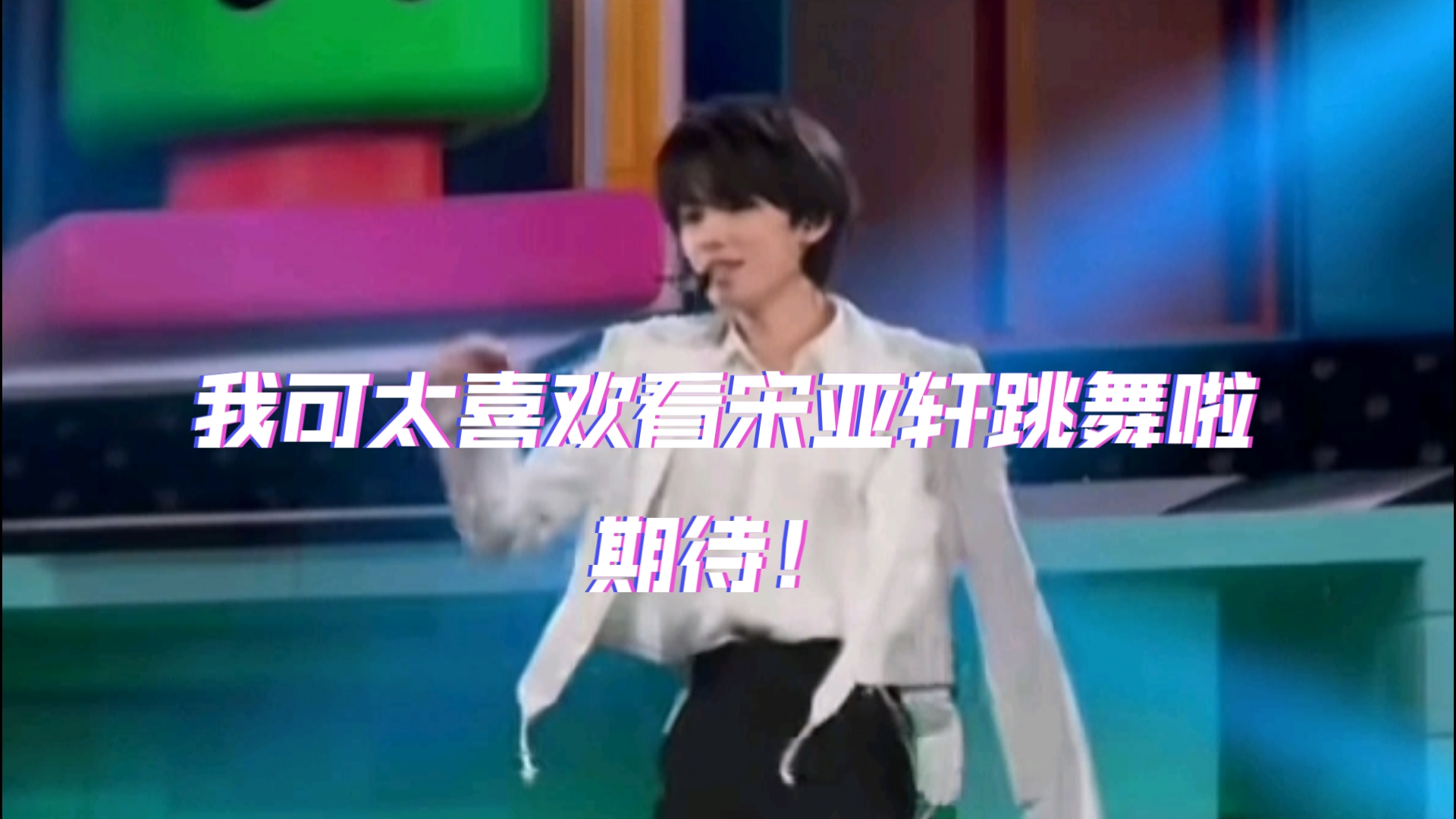 我可太喜欢看宋亚轩跳舞啦