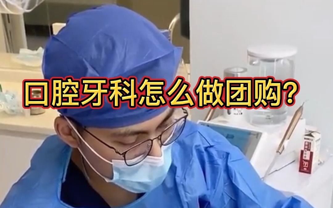 口腔牙科怎么做团购?牙科类抖音团购如何报白?哔哩哔哩bilibili