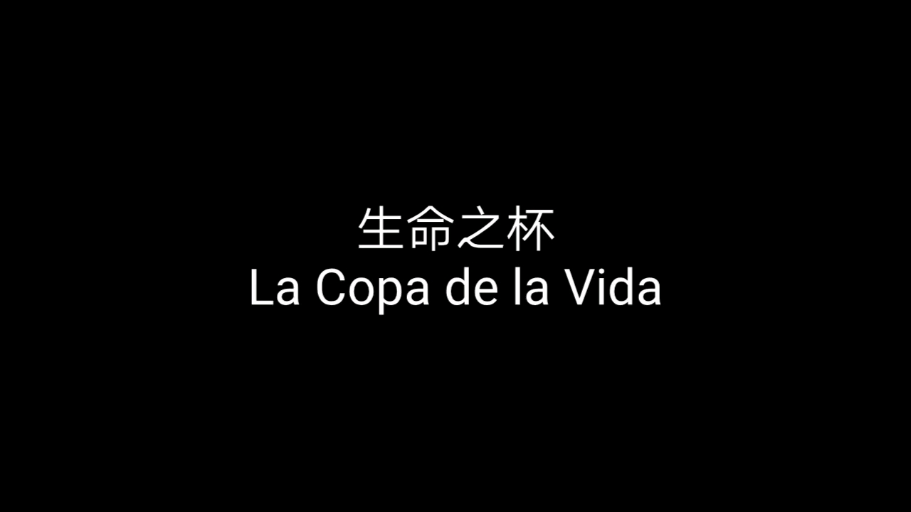 [图]1998年世界杯主题歌《生命之杯》La Copa de la Vida 中西字幕（薛范译配版）