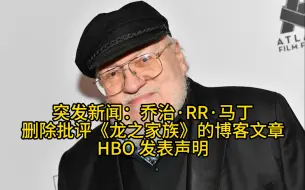 Download Video: 突发新闻：乔治·RR·马丁删除批评《龙之家族》的博客文章，HBO 发布声明处理此事后，发生了什么？