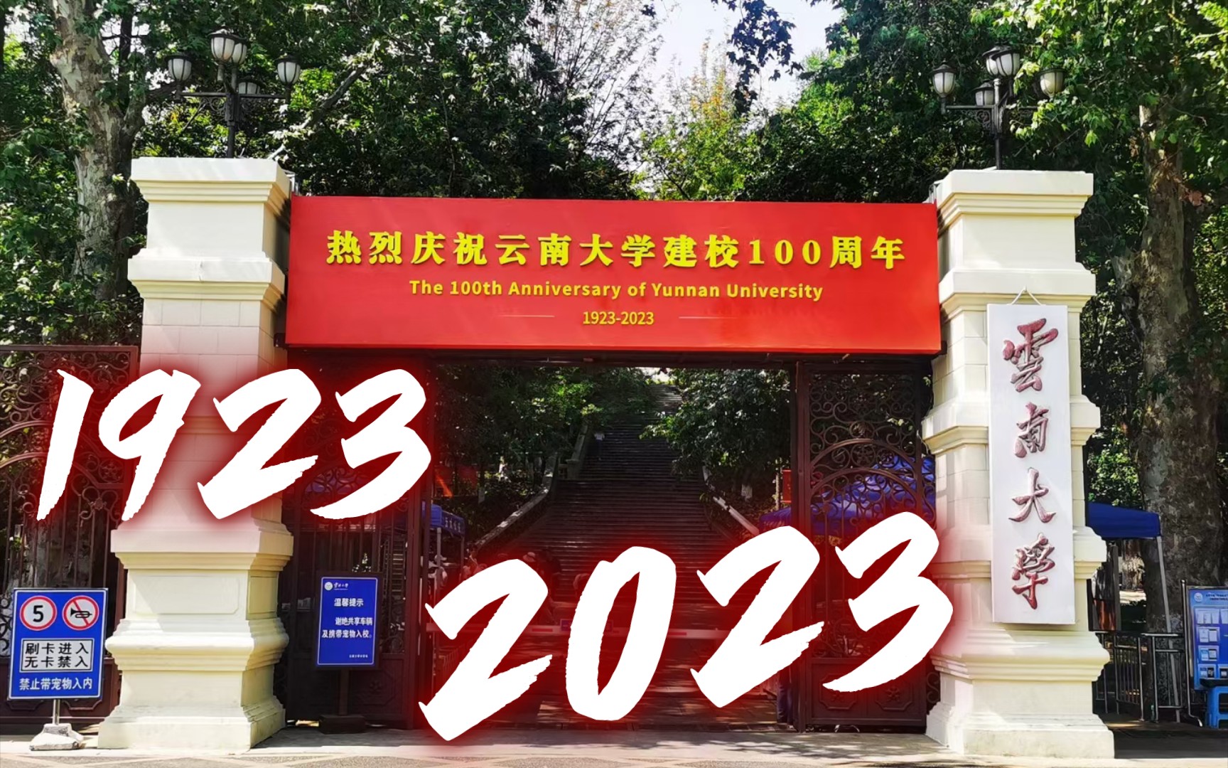 【云南大学】大家都回去看看吗?热烈庆祝云南大学建校100周年!哔哩哔哩bilibili