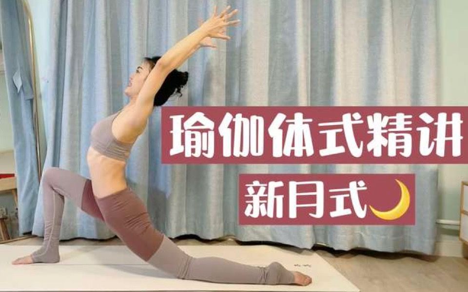 新月式瑜伽体式精讲【赵没力】哔哩哔哩bilibili