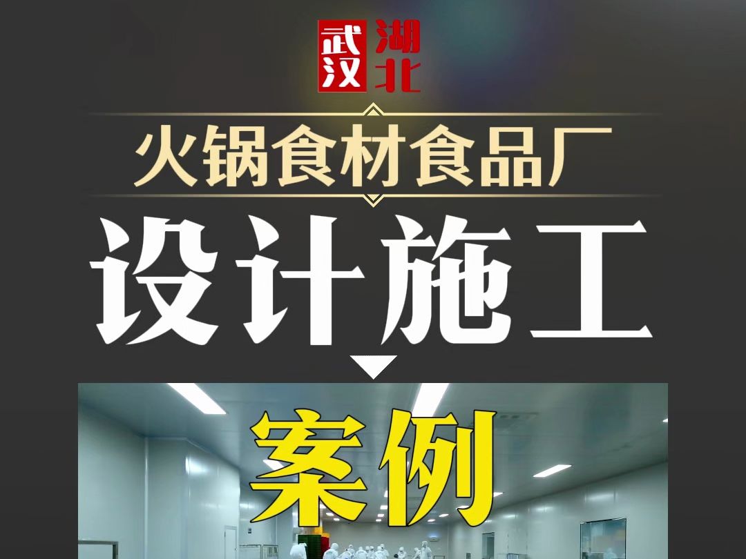 河北武汉火锅食材食品厂设计施工案例展示哔哩哔哩bilibili