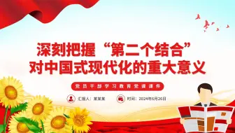 深刻理解和把握“第二个结合”的重大意义PPT党政风党员干部学习教育党课课件