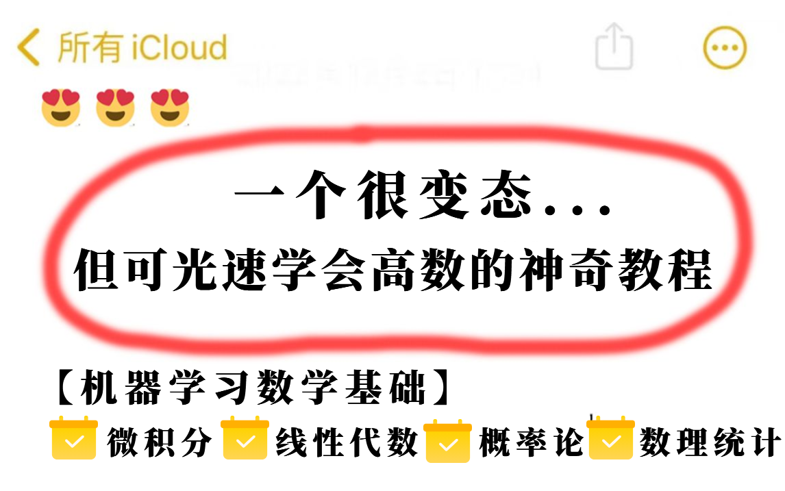 【很变态...但可以让你在寒假就学会数学的神奇方法】草履虫都能学会的机器学习数学基础,不愧是同济大佬唐宇迪,讲的如此透彻!比刷剧还爽的微积分、...