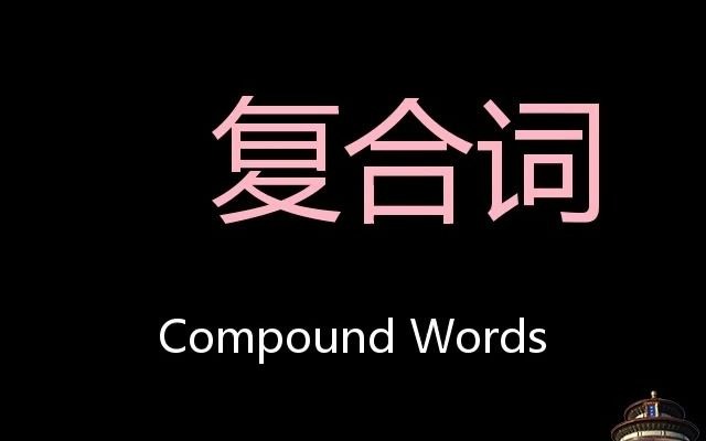 [图]复合词 Chinese Pronunciation Compound words