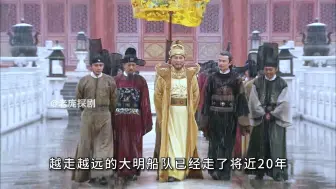 Download Video: 朱棣第一次见到欧洲人的武器，生出深深忌惮，决定派郑和第六次下西洋