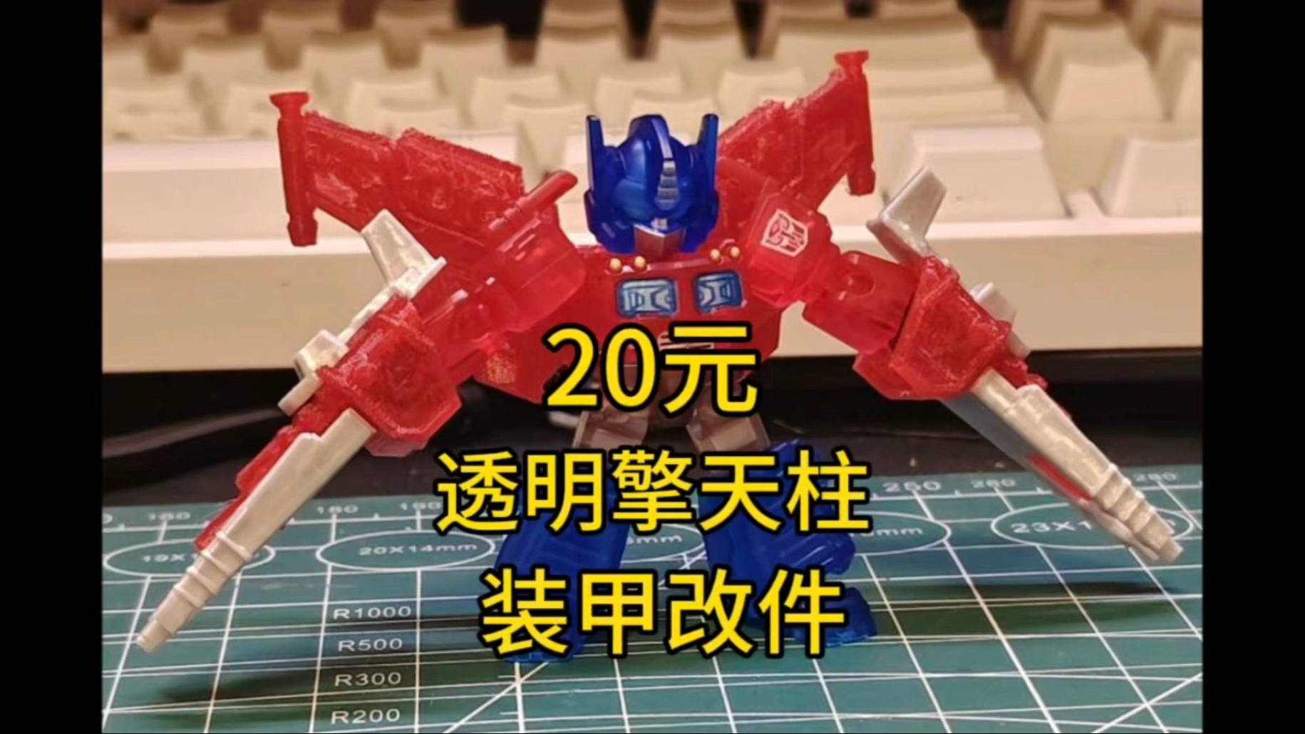20元透明擎天柱装甲改件