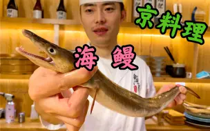 Tải video: 【夏秋高级食材】日料三大鳗之灰海鳗，三种经典做法吃哭大白～