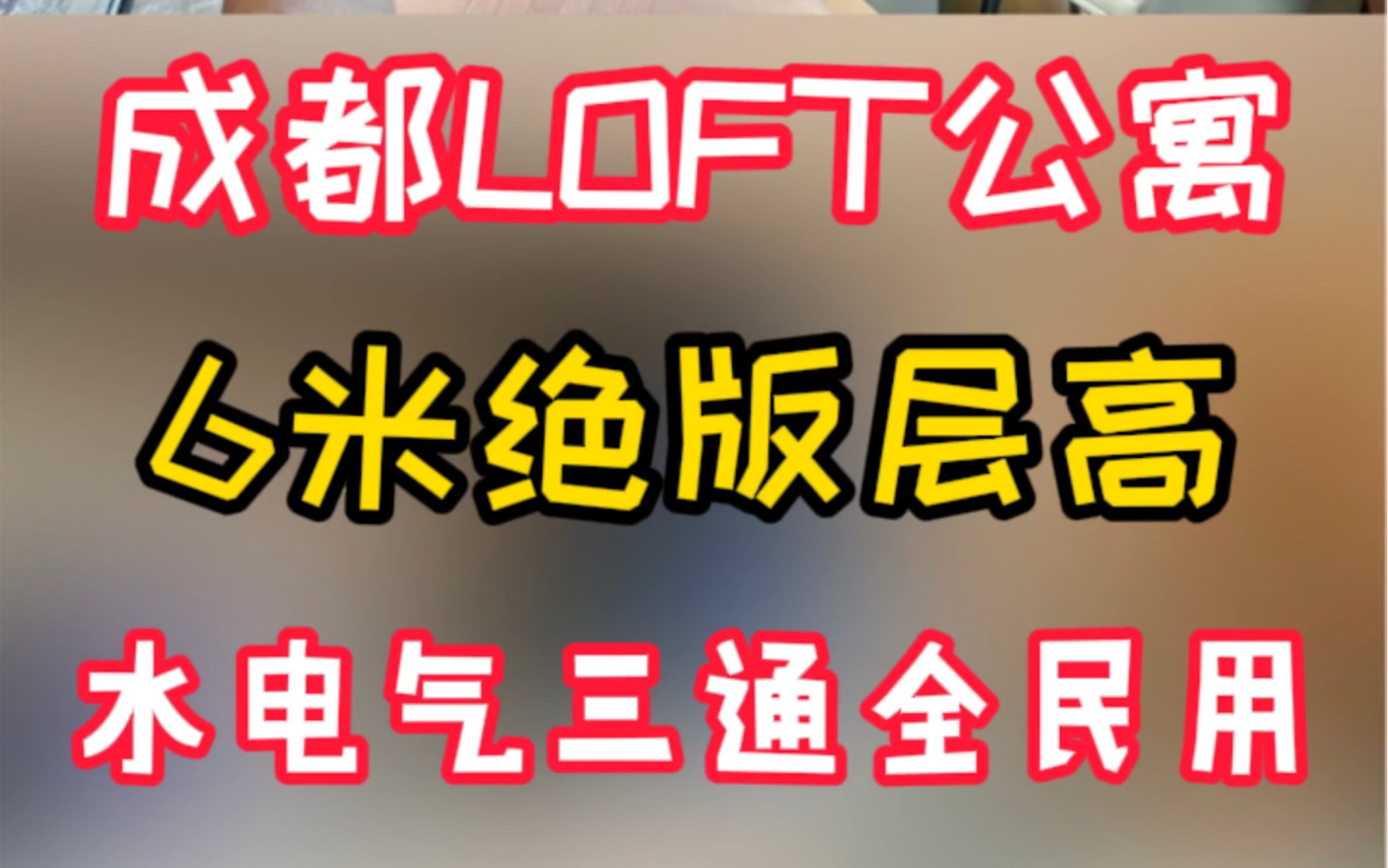 你敢信!均价1万可以在成都买6米三通民用loft公寓!哔哩哔哩bilibili