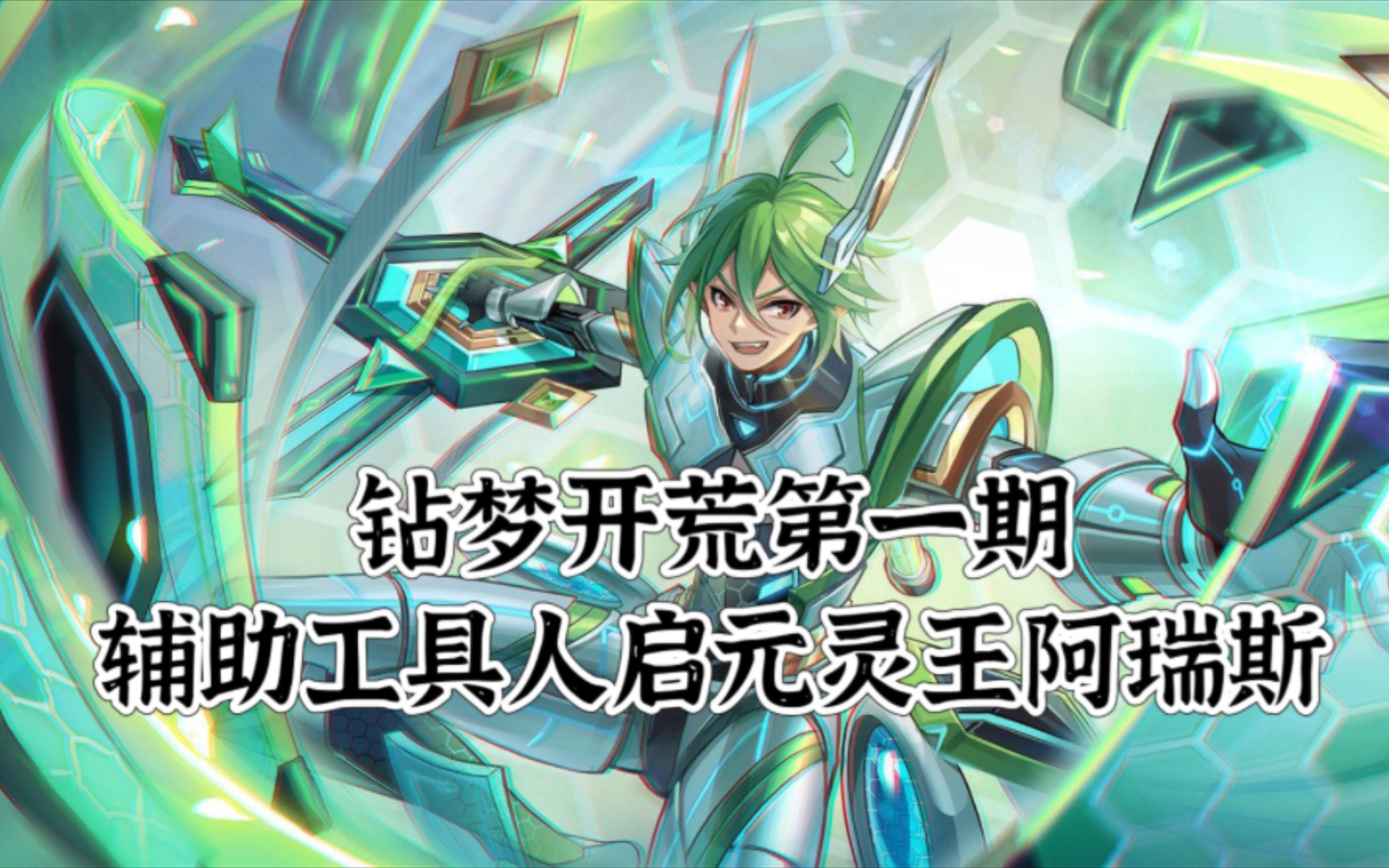 【奥奇传说|恋如雨止】钻梦开荒第一期——辅助工具人启元灵王阿瑞斯
