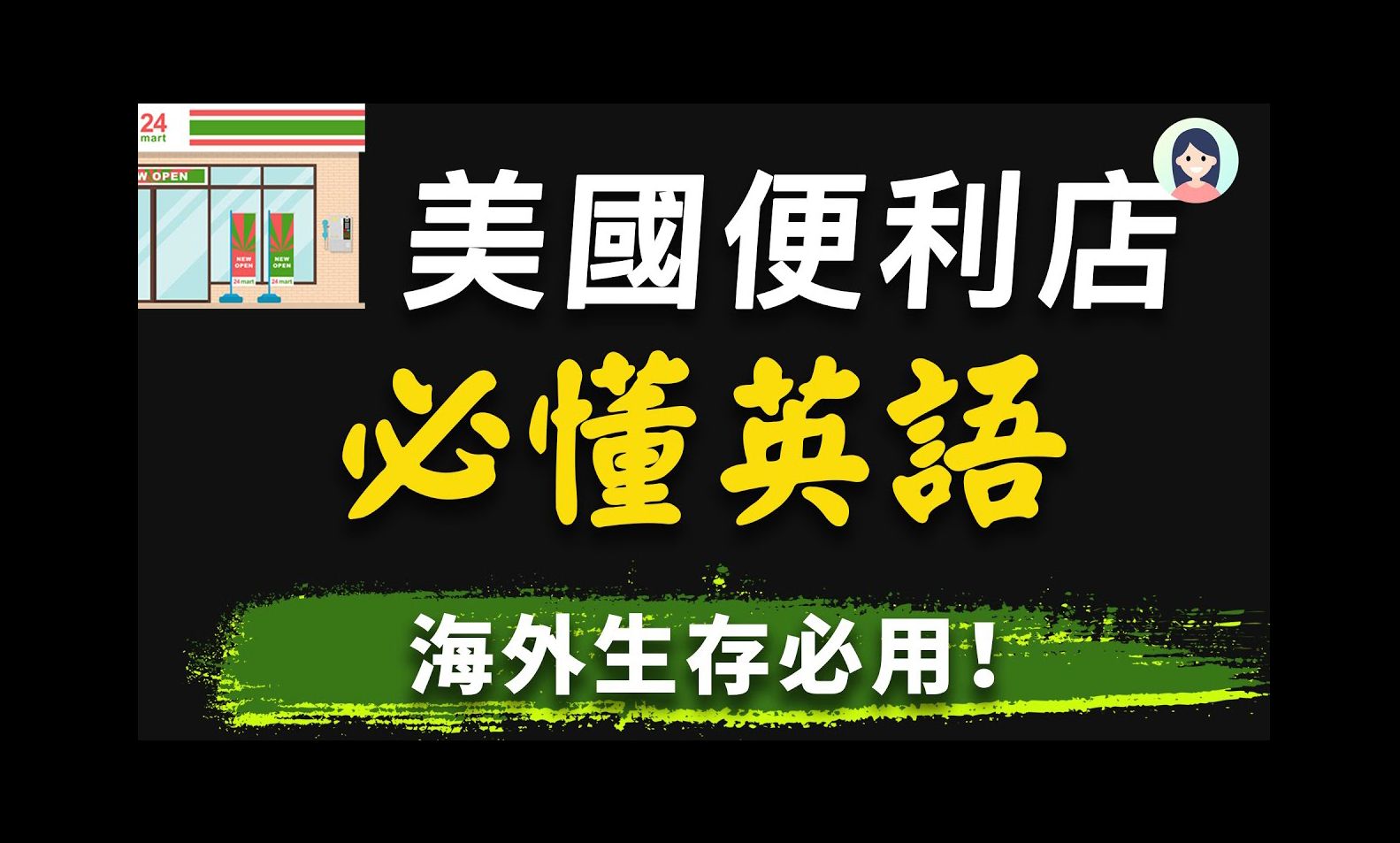 【海外生存必用英文】去便利店常用到的英文  像美国人一样生活说话,英文迅速提高!哔哩哔哩bilibili