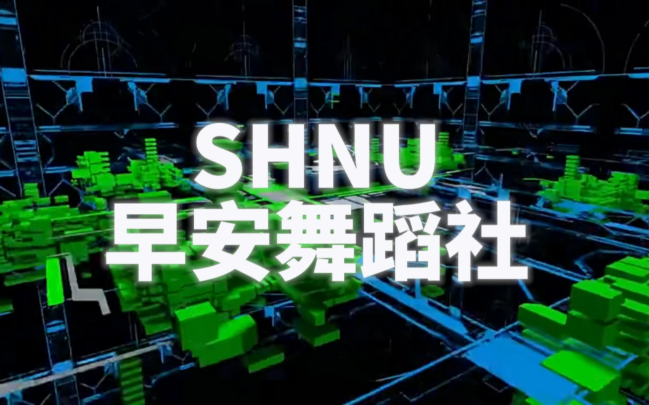 2022年上海师范大学早安舞蹈社招新宣传片哔哩哔哩bilibili