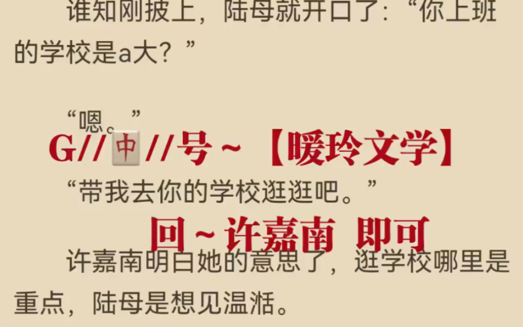 今日推文完结《许嘉南陆劲》在线阅读许许嘉南陆劲言情《许嘉南陆劲》哔哩哔哩bilibili