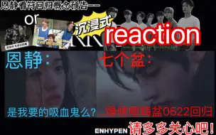 Video herunterladen: 【reaction】我的精神挺好的呀～亲爱的嗯嗨盆当你们看到这封信的时候我已经…｜没有人跟我说过是这种吸血鬼无所谓我会一边调理一边溺爱｜恩静看符回归概念预告反应