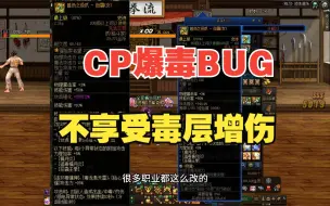 Download Video: CP爪BUG原来在爆毒上 爆毒不享受毒层增伤