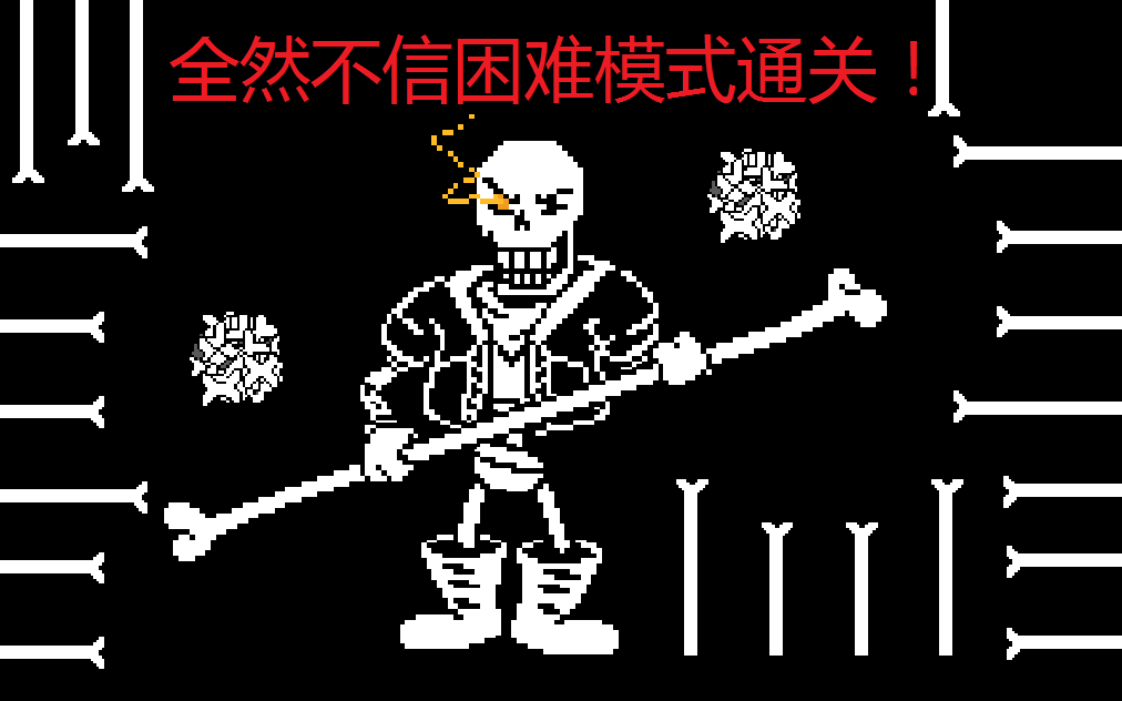 disbeliefpapyrushardmode全然不信困难模式通过