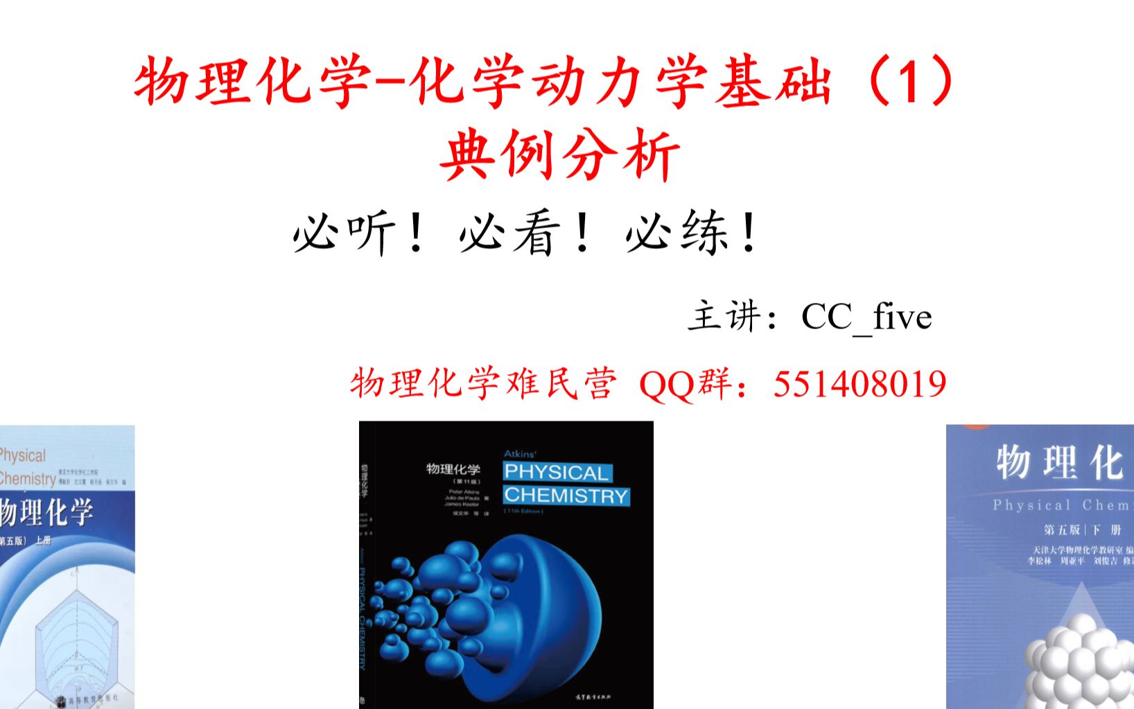 [图]大学物理化学——专题：1h-化学动力学经典例题+实战强化（简单级数反应和复杂反应、温度和速率常数关系等训练）