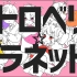 【MV】ストロベリー☆プラネット！（草莓☆行星！）／すとぷり（草莓王子）【ナユタン星人】