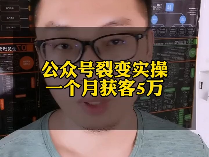 238.公众号裂变实操,一个月获客5万人,公众号运营,公众号引流获客以及公众号裂变这个视频.全部包含了.不会做公众号裂变的看过来.哔哩哔哩...