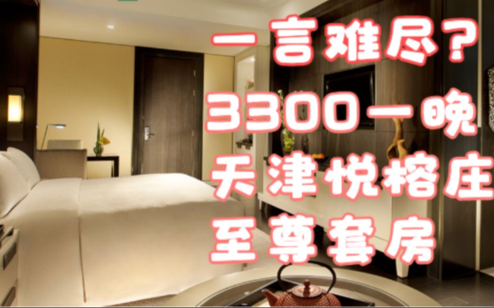 人民币3300一晚的悦榕庄天津海河店至尊套房ROOM TOUR,一言难尽?哔哩哔哩bilibili