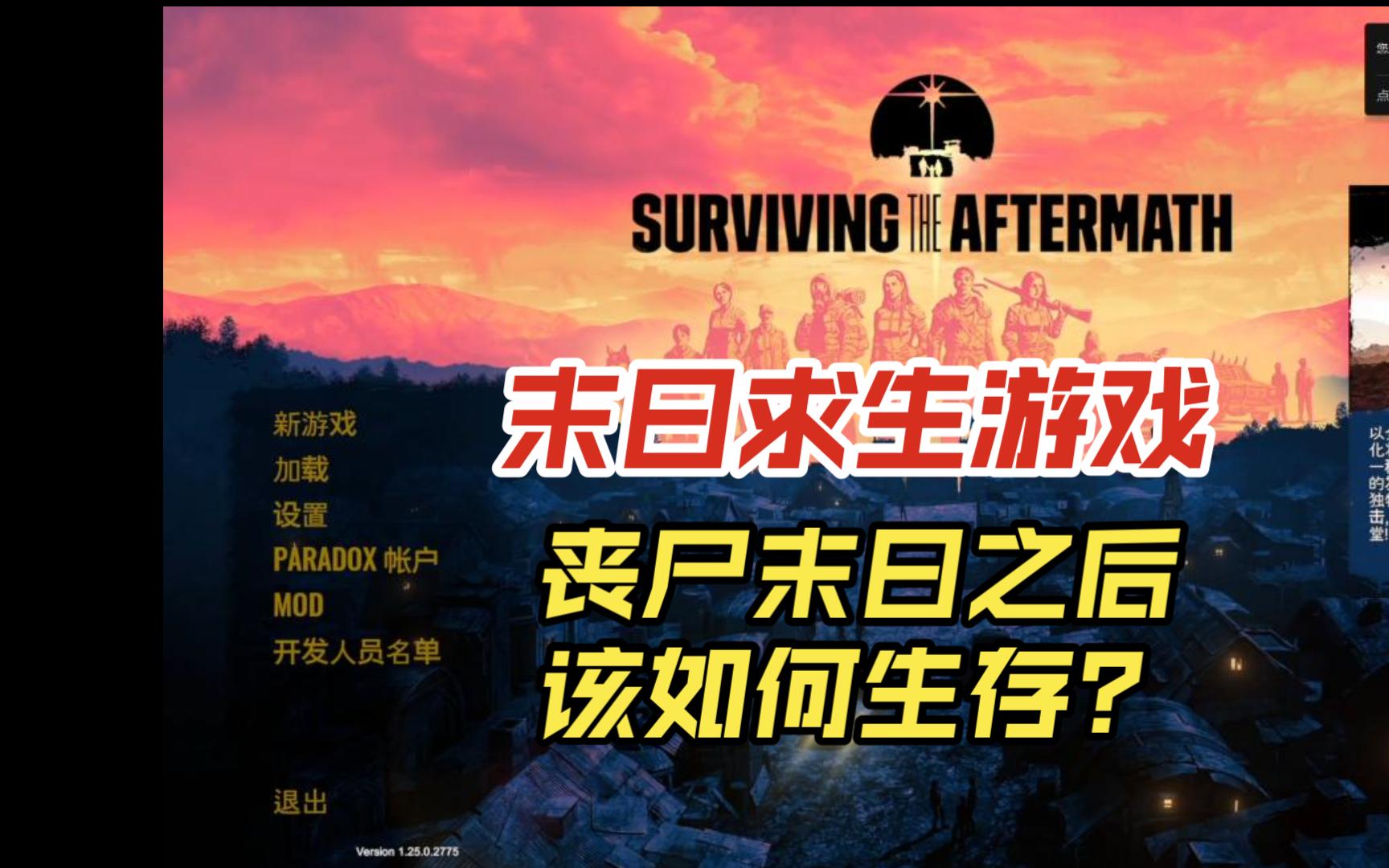 【实况】《末日求生surviving the aftermath》单机游戏热门视频