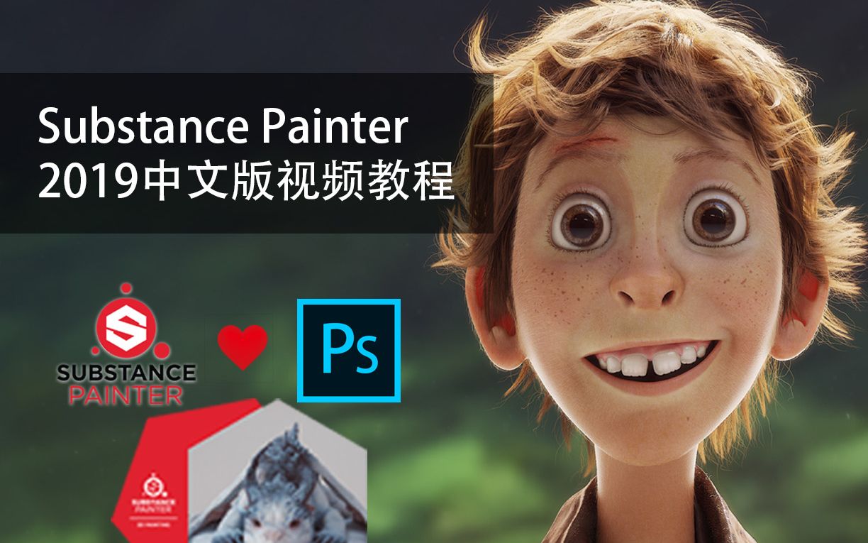 Substance Painter2019全中文超清视频教程SP教程基础入门教程(Adobe收购Allegorithmic)哔哩哔哩bilibili