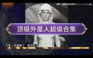 Download Video: 顶级首次曝光！！！_人族外星人真实样貌_仙女星人天琴星人猎户座人...感谢大家关注分享为我充电！！！