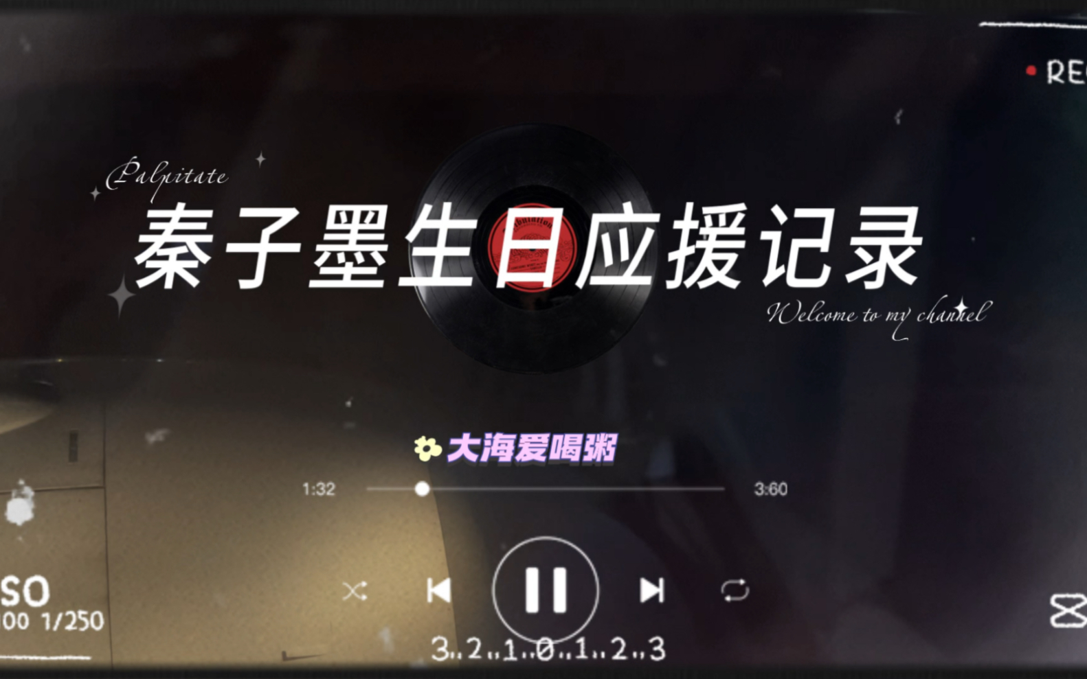 4.13秦子墨生日记录