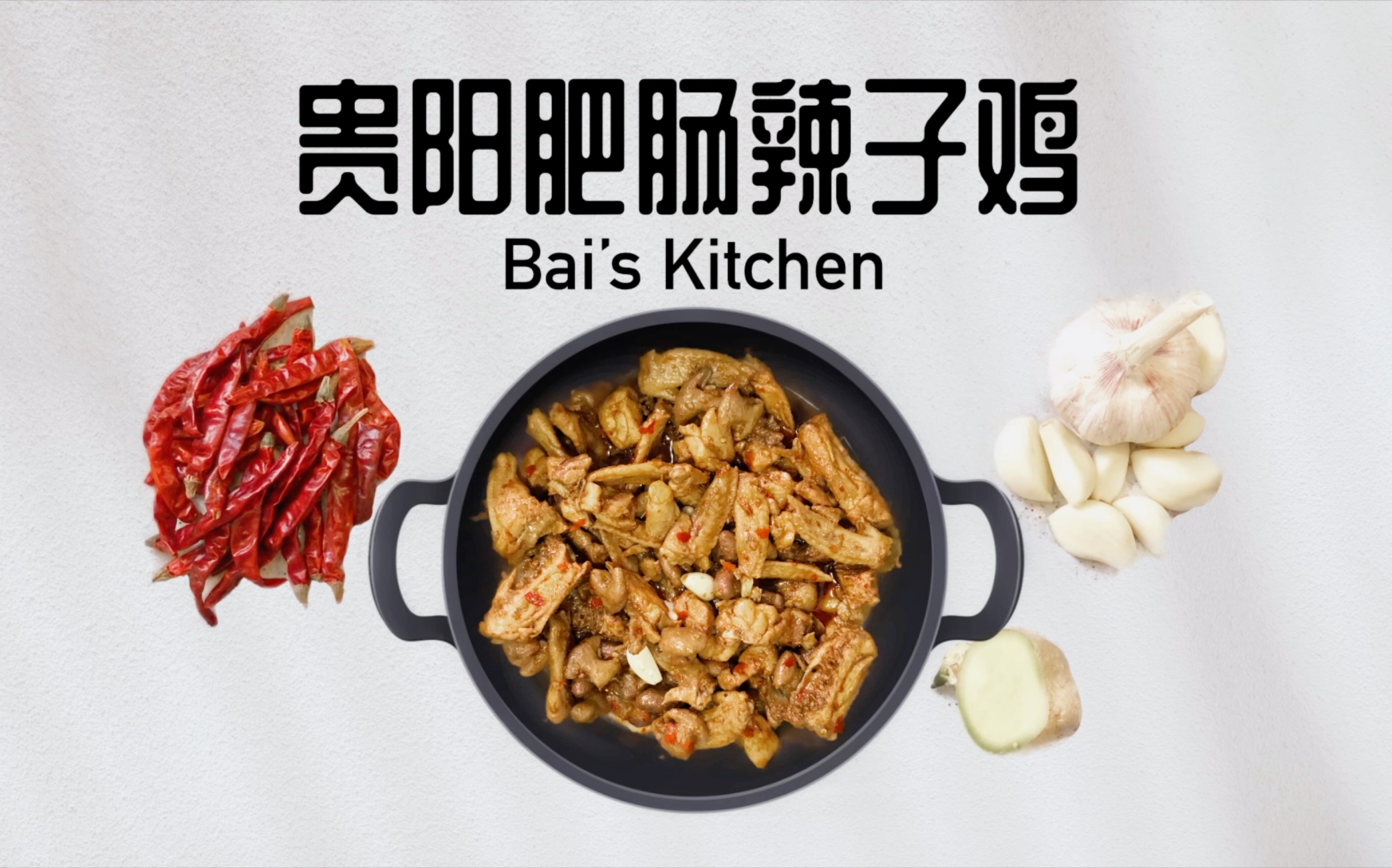 【白的厨房】贵阳肥肠辣子鸡|有彩蛋.内含糍粑辣椒必学!