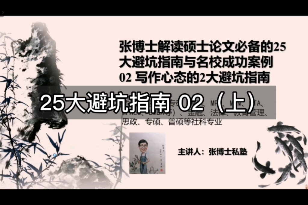 张博士解读硕士论文必备的25大避坑指南与名校成功案例02写作心态的2大避坑指南(上)哔哩哔哩bilibili