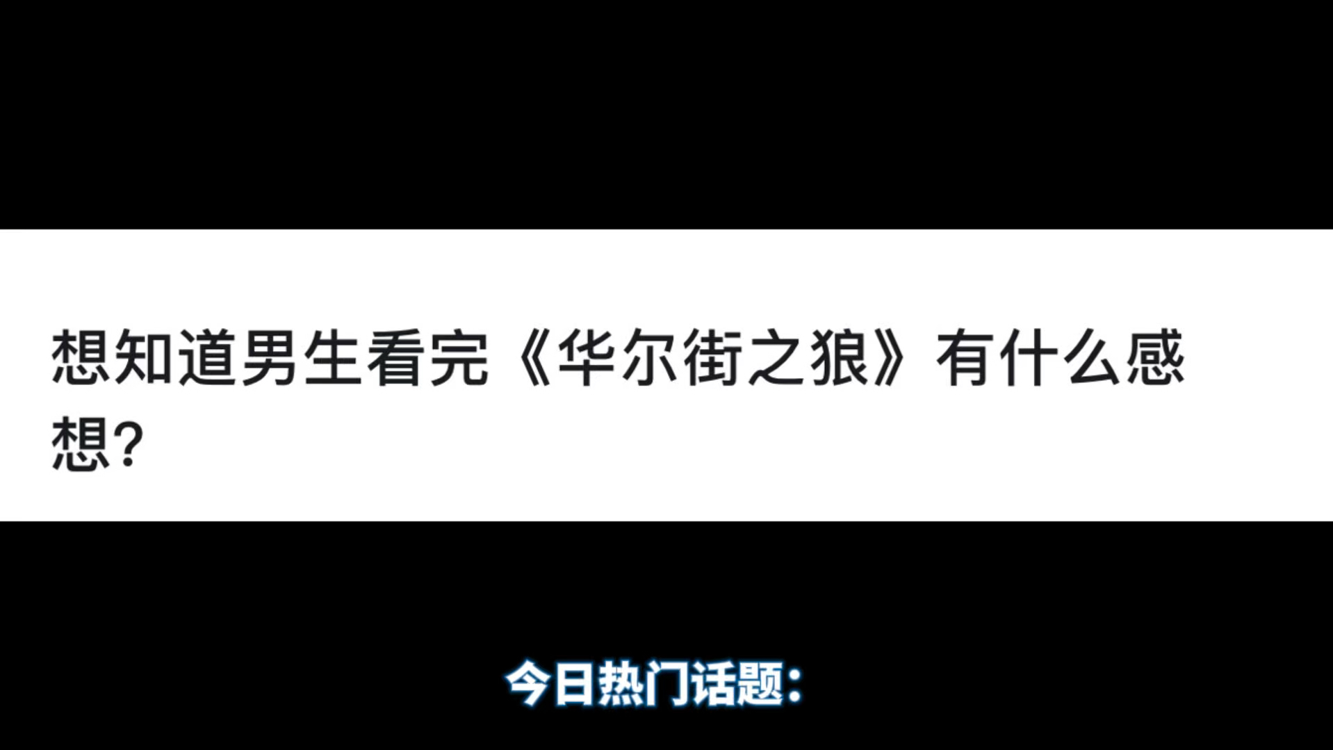 想知道男生看完《华尔街之狼》有什么感想?哔哩哔哩bilibili