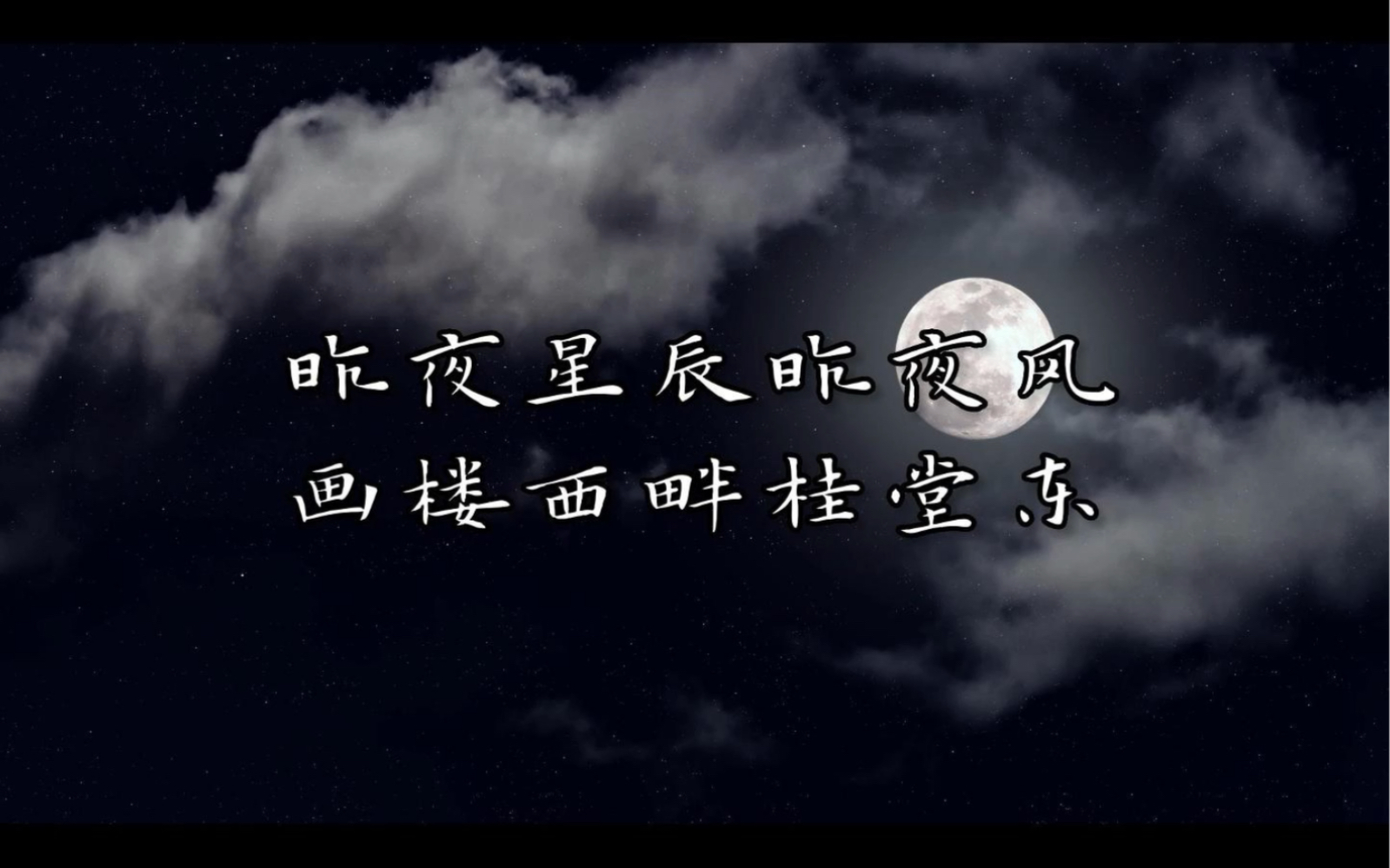 昨夜星辰昨夜风,画楼西畔桂堂东