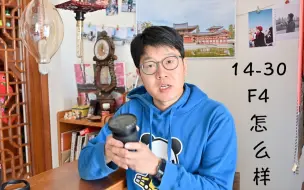 Télécharger la video: 【数码】再说说尼康，尼克尔 14-30 F4S（长期）