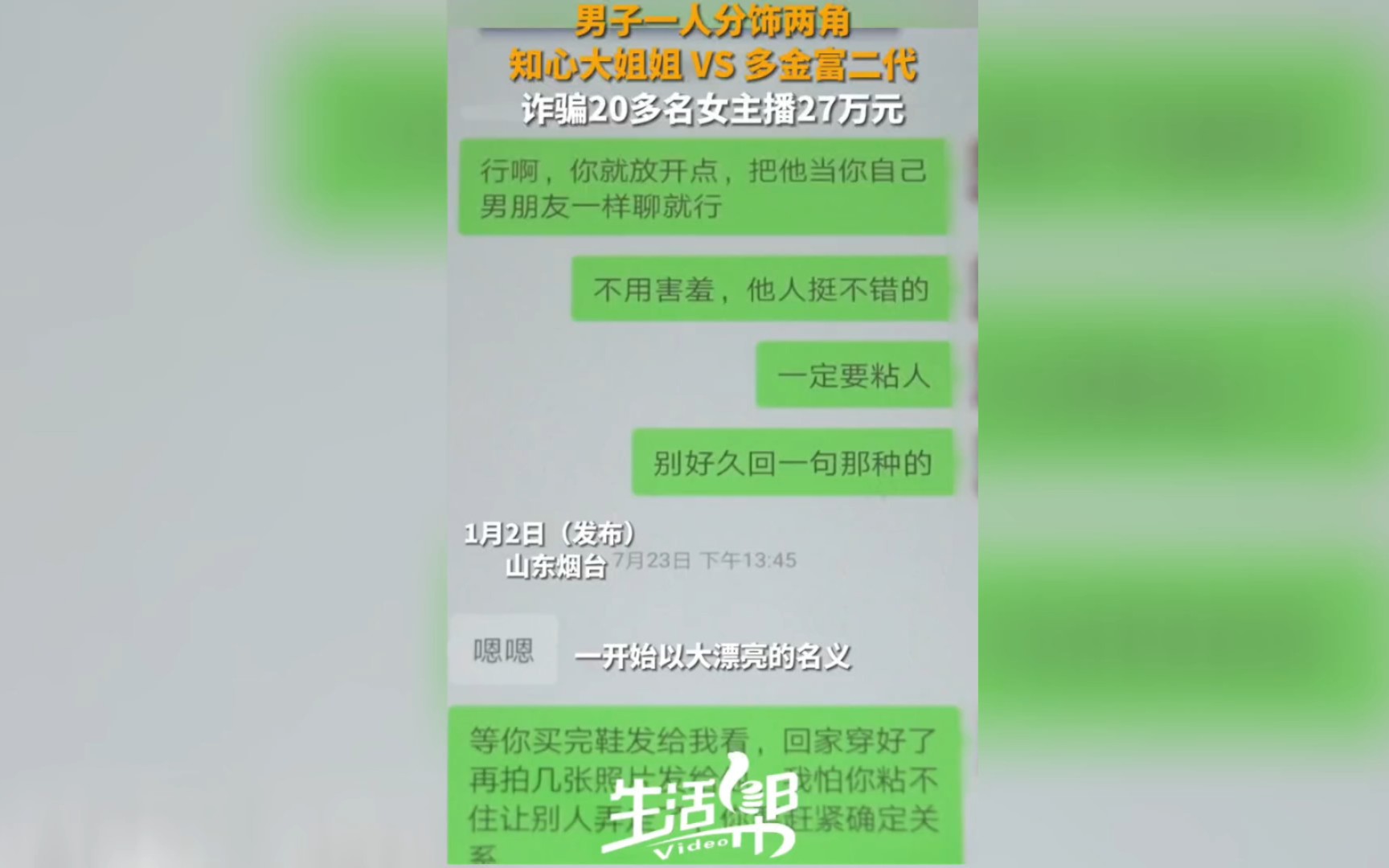 【男子分饰两角诈骗20多名女主播】1月2日(发布),山东烟台,男子王某一人分饰两角,一边扮演知心大姐姐,一边扮演多金富二代,以“帮找有钱男朋...