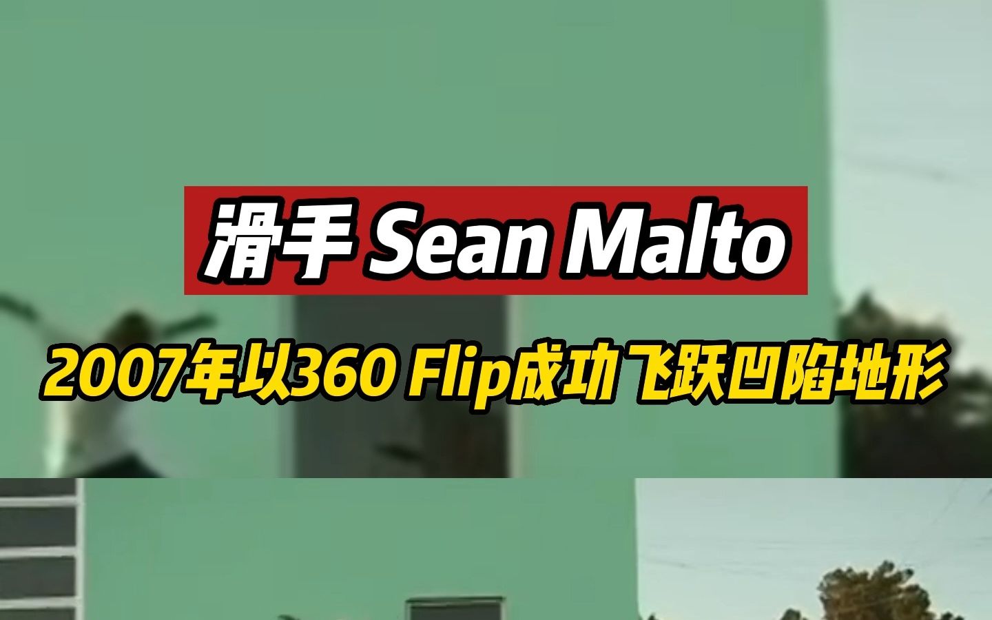滑手sean malto 2007年以360 flip成功飞跃凹陷地形