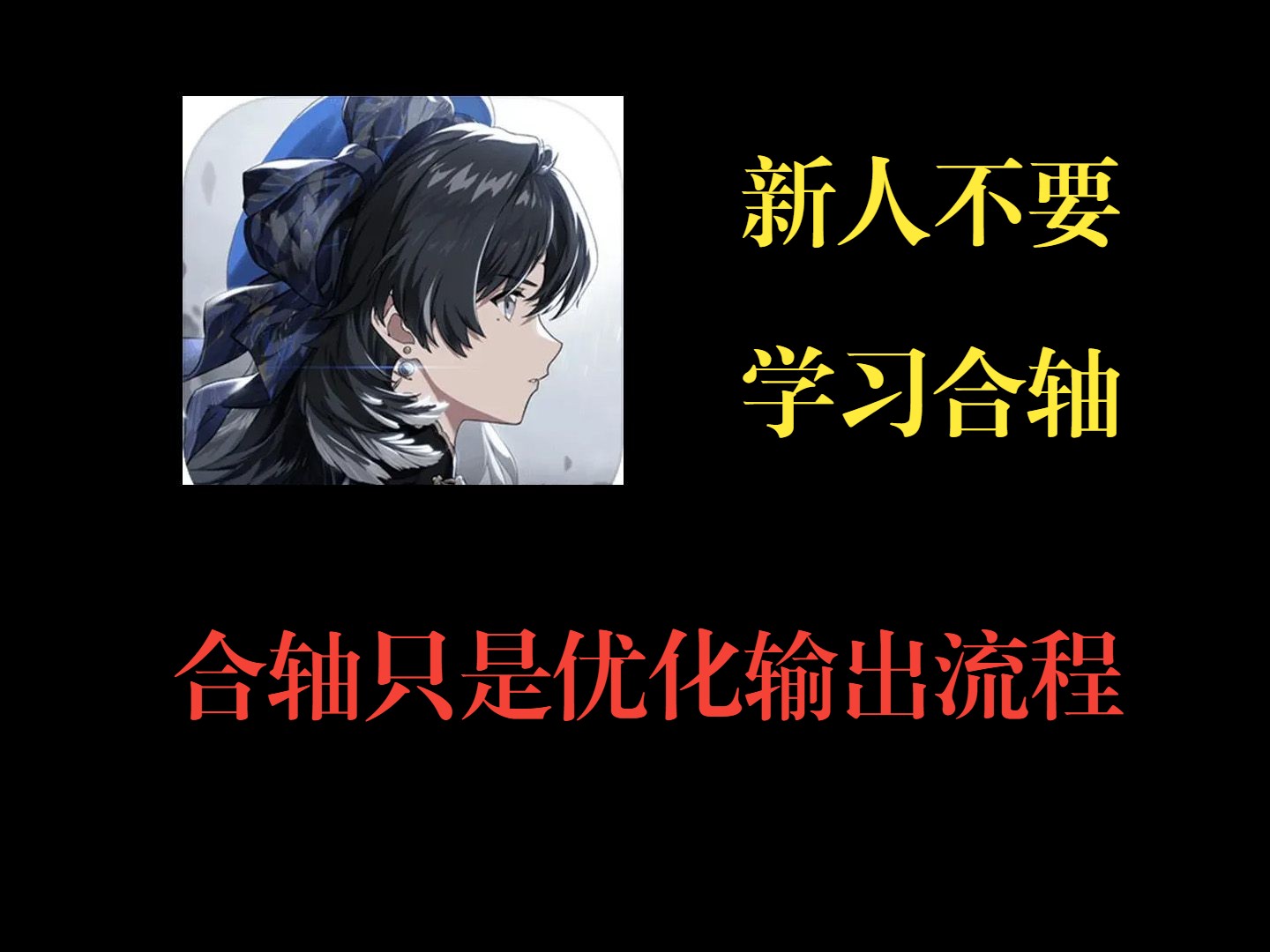 合轴是缩短输出流程 并不是输出原理 新手不应该学习合轴