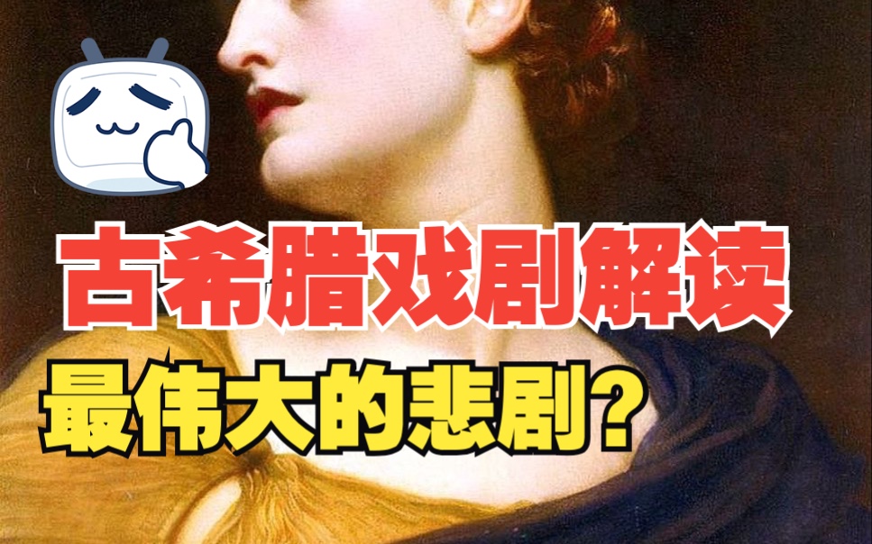10分钟读懂古希腊悲剧《安提戈涅》