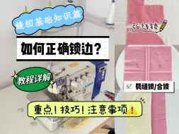 Télécharger la video: 缝纫基础工艺重点与技巧｜如何正确的锁边？