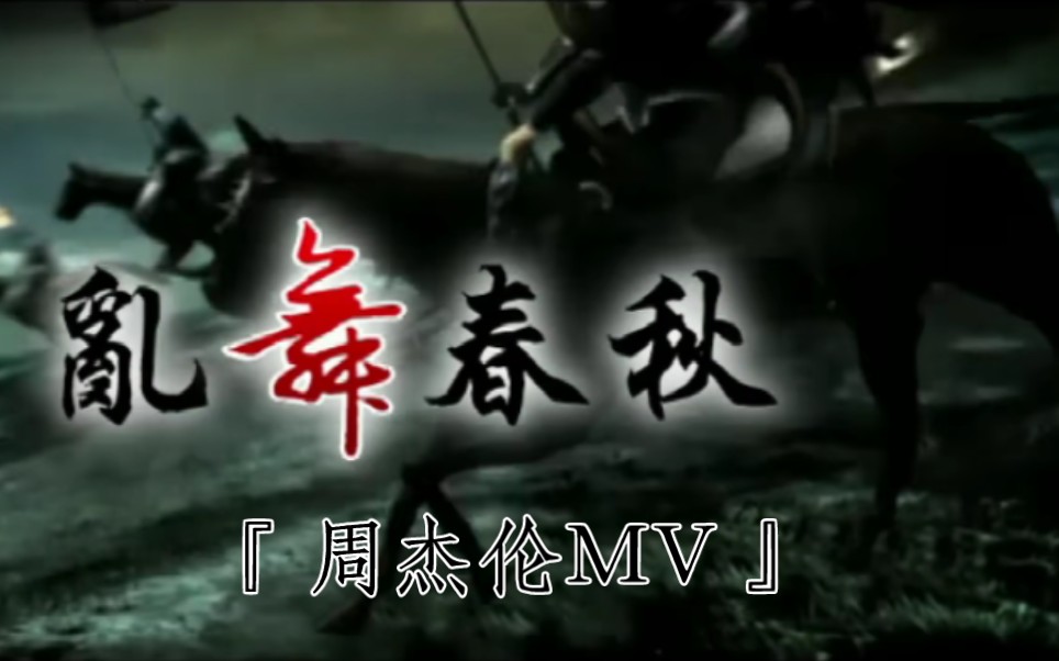 『周杰伦mv』《乱舞春秋》我很喜欢的一首歌