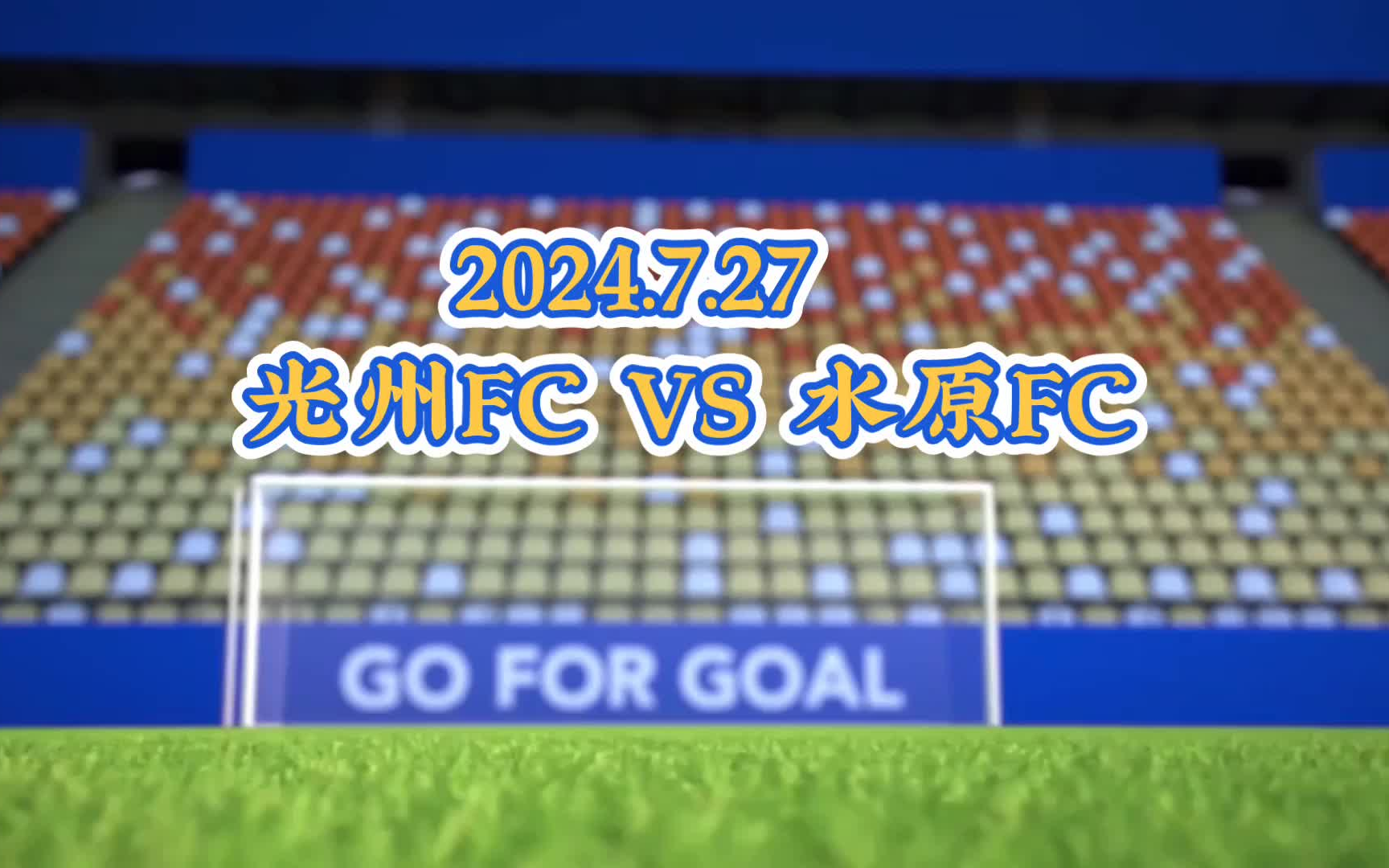 2024.7.27足球猛料分享:韩K联 光州FC VS 水原FC哔哩哔哩bilibili