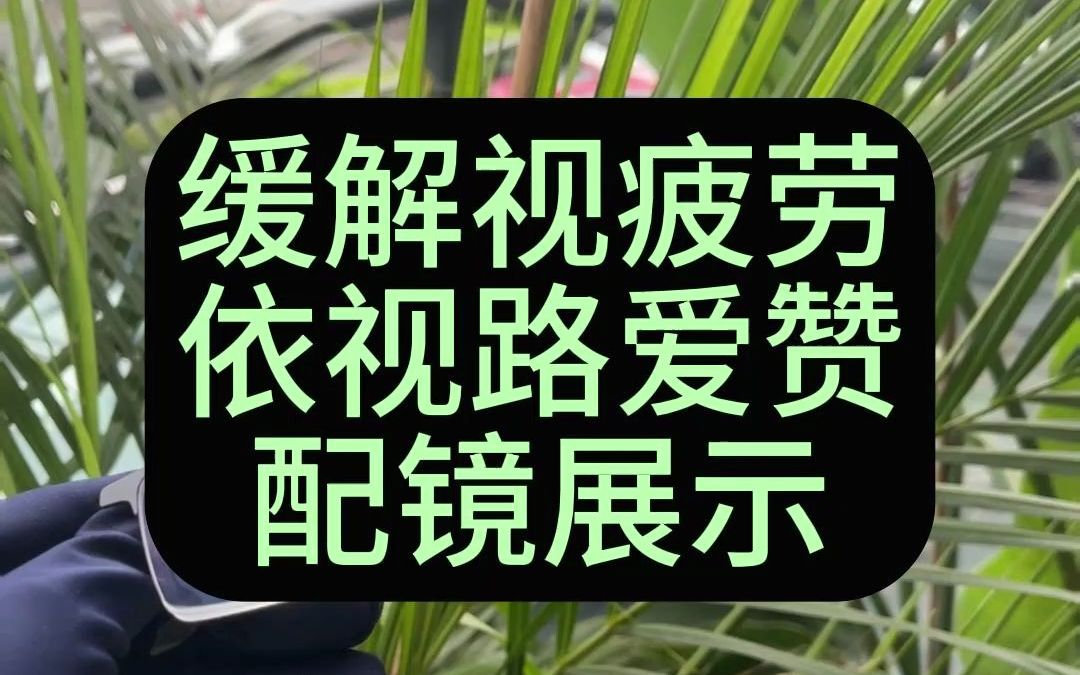 450度配镜展示,依视路爱赞数码,缓解视疲劳的性价比之选哔哩哔哩bilibili